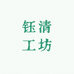 钰清工坊