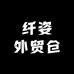 纤姿外贸仓