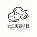 云生美容科技