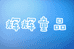 辉辉童品3店