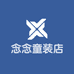 念念童装店