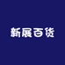 新展百货生活创意屋