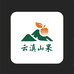 云滇山果