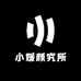 小媛颜究所