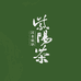 汉水藏硒严选紫阳茶