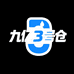 九亿线上3号仓