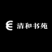 清和书苑