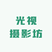 光视摄影坊