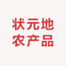 状元地农产品