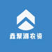 鑫聚源农资