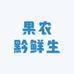 果农黔鲜生