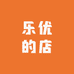 乐优的店