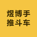 煜博手推斗车精选铺