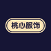 桃桃心服饰