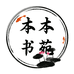 本本书苑