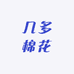 几多棉花