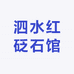 泗水红砭石馆