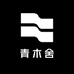 青木舍