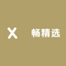 瑄畅精选