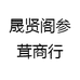 晟贤阁参茸商行
