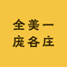 全美一庞各庄