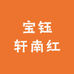 宝钰轩南红
