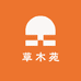 草木苑