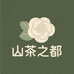 山茶之都好物臻选阁