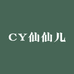 CY仙仙儿