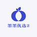 墨墨优选2
