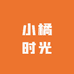 小橘时光