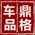 鼎格车品汇