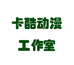 卡酷动漫工作室