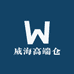 威海高端仓
