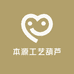 本源工艺葫芦