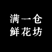 满一仓鲜花坊