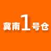 冀南1号仓严选