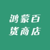 鸿蒙百货商店