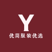 优简服装优选