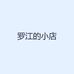 罗江的小店