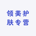 领美护肤专营店