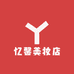 忆馨美妆店