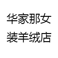 华家那女装羊绒店