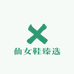 仙女鞋臻选