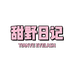 甜野日记假睫毛