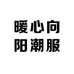 暖心向阳潮服