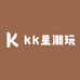 kk星潮玩