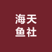 海天鱼社