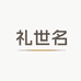 礼世名马年对联企业店
