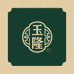 玉隆集藏